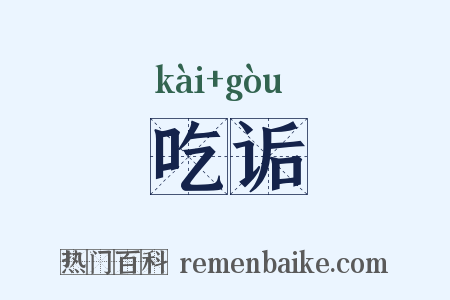 吃诟是什么意思的图片